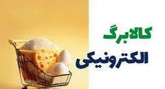افشای جزئیات جدید از کالا برگ ۱۲ هزار میلیاردی