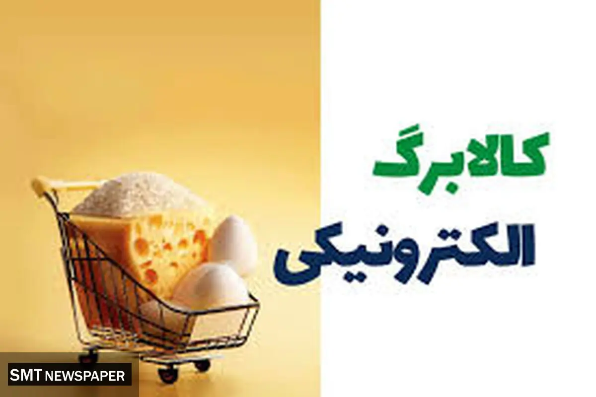 افشای جزئیات جدید از کالا برگ ۱۲ هزار میلیاردی