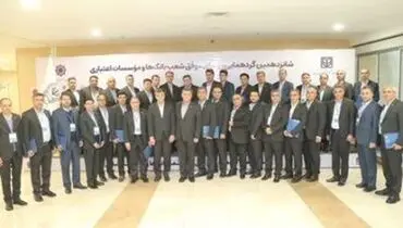 تجلیل از رؤسای شعب موفق و برتر بانک سپه