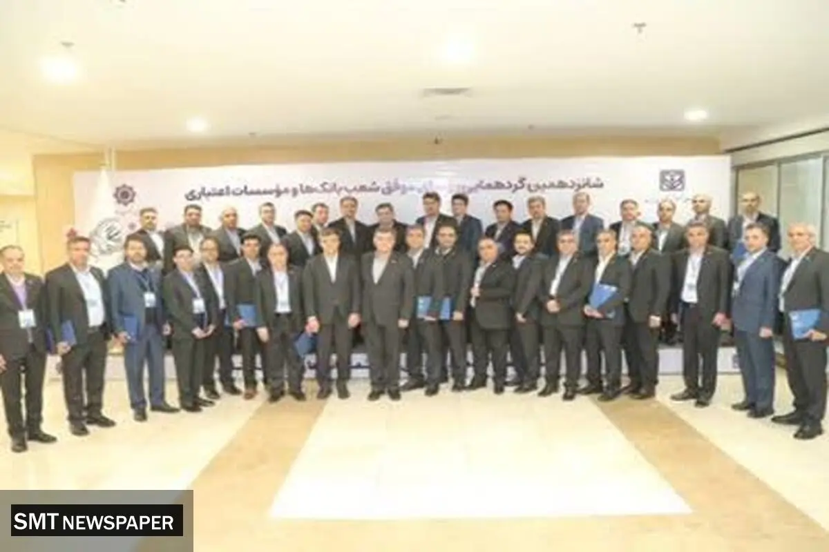 تجلیل از رؤسای شعب موفق و برتر بانک سپه