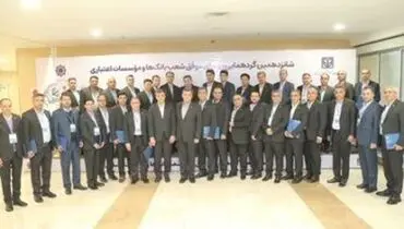 تجلیل از رؤسای شعب موفق و برتر بانک سپه