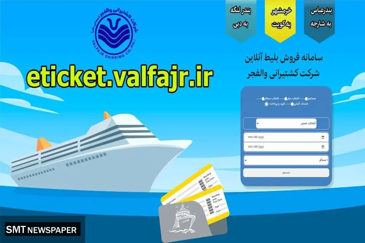 سامانه خرید آنلاین بلیط سفر دریایی شرکت کشتیرانی والفجر راه اندازی شد