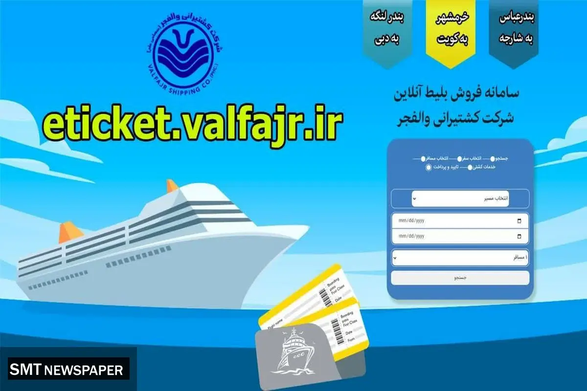 سامانه خرید آنلاین بلیط سفر دریایی شرکت کشتیرانی والفجر راه اندازی شد