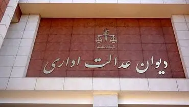 همه چیز درباره رسیدگی به شکایات در دیوان عدالت اداری