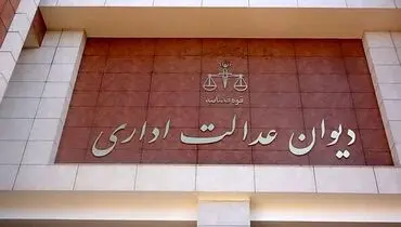 همه چیز درباره رسیدگی به شکایات در دیوان عدالت اداری