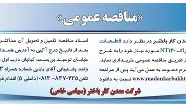مناقصه عمومی شرکت معدنکار باختر جهت خرید قطعات یدکی دامپتراک NT120