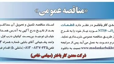مناقصه عمومی شرکت معدنکار باختر جهت خرید قطعات یدکی دامپتراک NT120