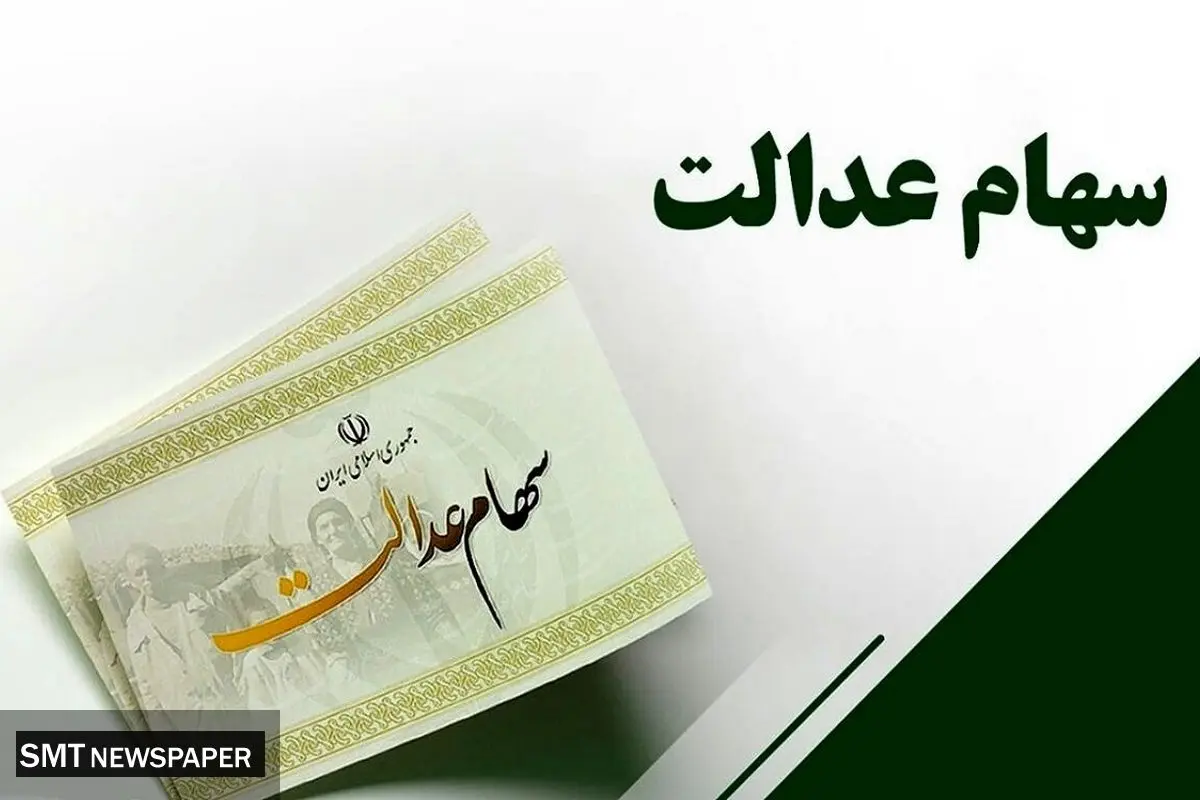 آخرین وضعیت سهام عدالت / سهامداران به سود و سرمایه می رسند؟