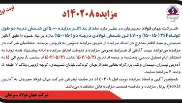 مزایده عمومی فروش حداکثر 5000 تن شمش درجه دو کوتاه 3SP شرکت جهان فولاد سیرجان