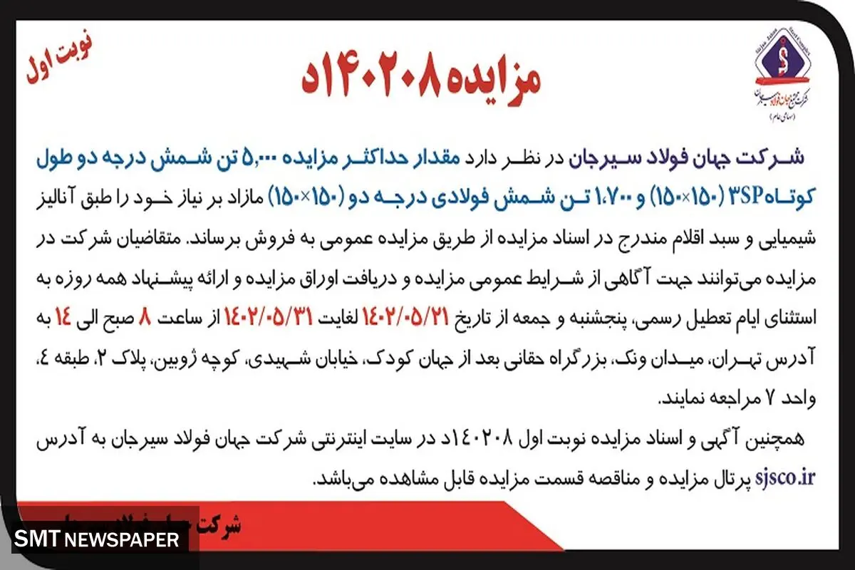 مزایده عمومی فروش حداکثر 5000 تن شمش درجه دو کوتاه 3SP شرکت جهان فولاد سیرجان