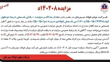 مزایده عمومی فروش حداکثر 5000 تن شمش درجه دو کوتاه 3SP شرکت جهان فولاد سیرجان