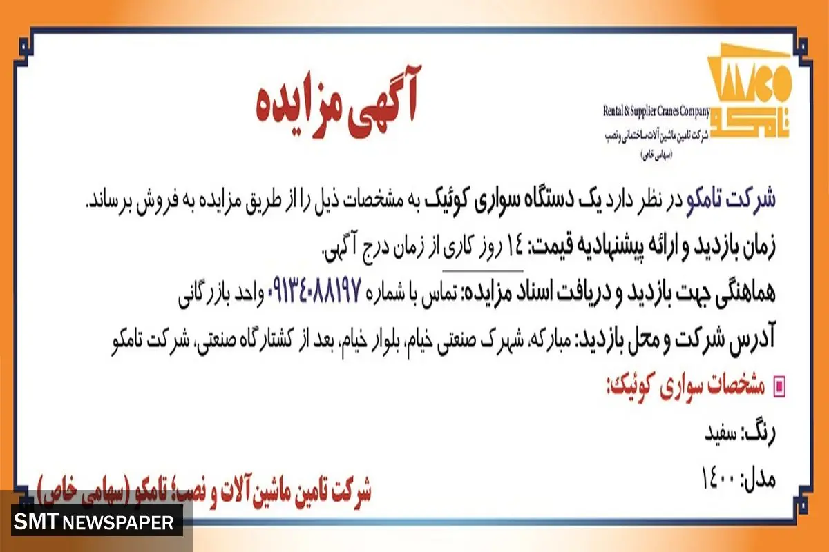 مزایده فروش یک دستگاه سواری کوئیک شرکت تامکو