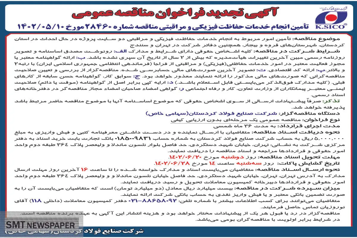 تجدید فراخوان مناقصه عمومی شرکت صنایع فولاد کردستان جهت انجام خدمات فیزیکی و مراقبتی دوسایت پروژه در شهرستان های قروه و بیجار