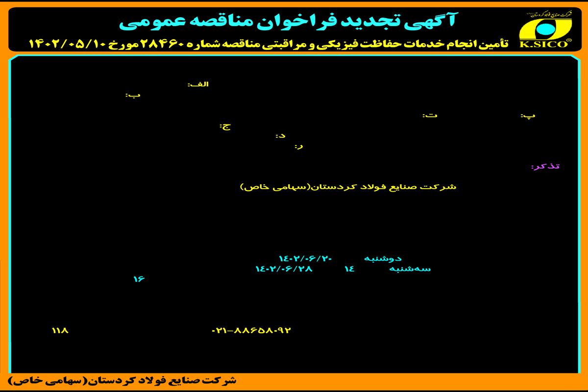 تجدید فراخوان مناقصه عمومی شرکت صنایع فولاد کردستان جهت انجام خدمات فیزیکی و مراقبتی دوسایت پروژه در شهرستان های قروه و بیجار