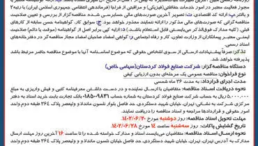 تجدید فراخوان مناقصه عمومی شرکت صنایع فولاد کردستان جهت انجام خدمات فیزیکی و مراقبتی دوسایت پروژه در شهرستان های قروه و بیجار