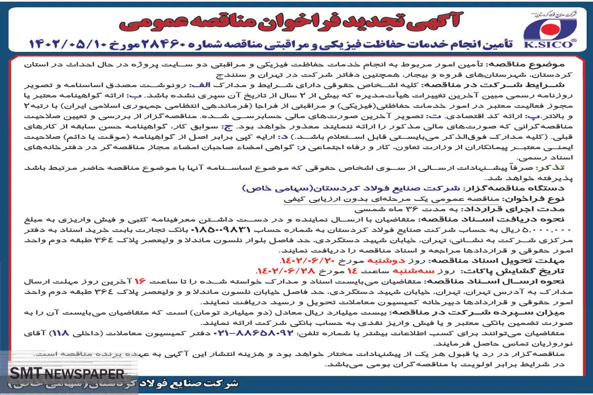 تجدید فراخوان مناقصه عمومی شرکت صنایع فولاد کردستان جهت انجام خدمات فیزیکی و مراقبتی دوسایت پروژه در شهرستان های قروه و بیجار