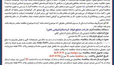 تجدید فراخوان مناقصه عمومی شرکت صنایع فولاد کردستان جهت انجام خدمات فیزیکی و مراقبتی دوسایت پروژه در شهرستان های قروه و بیجار