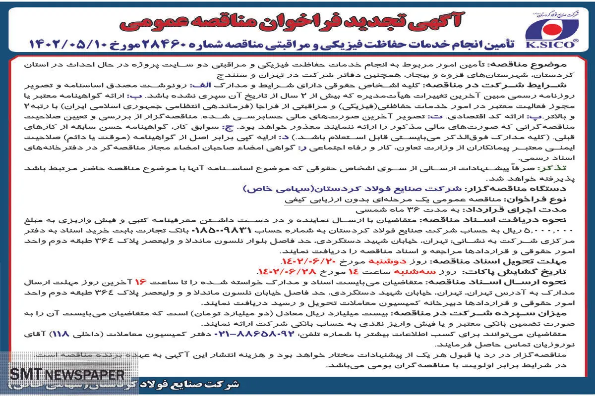 تجدید فراخوان مناقصه عمومی شرکت صنایع فولاد کردستان جهت انجام خدمات فیزیکی و مراقبتی دوسایت پروژه در شهرستان های قروه و بیجار