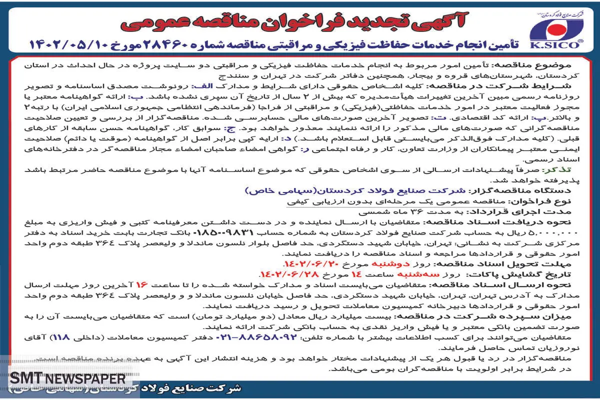 تجدید فراخوان مناقصه عمومی شرکت صنایع فولاد کردستان جهت انجام خدمات فیزیکی و مراقبتی دوسایت پروژه در شهرستان های قروه و بیجار