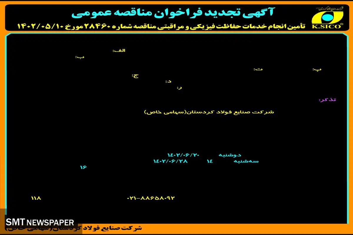 تجدید فراخوان مناقصه عمومی شرکت صنایع فولاد کردستان جهت انجام خدمات فیزیکی و مراقبتی دوسایت پروژه در شهرستان های قروه و بیجار