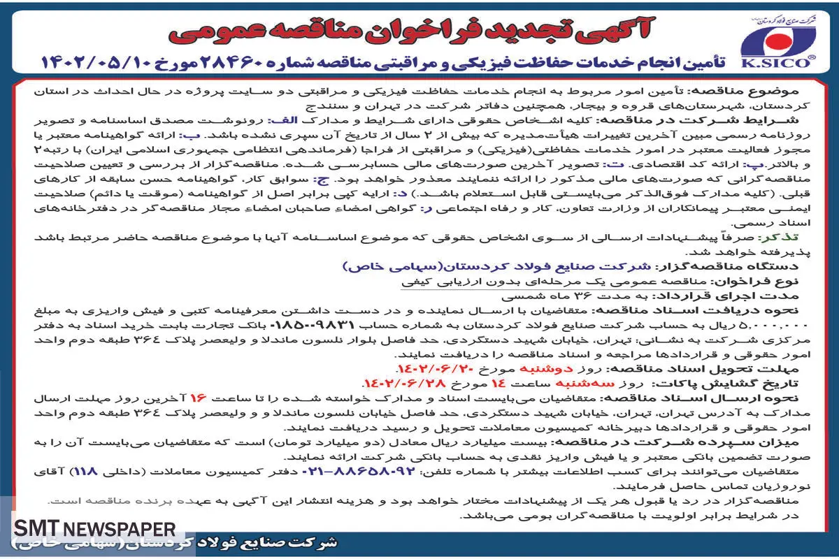 تجدید فراخوان مناقصه عمومی شرکت صنایع فولاد کردستان جهت انجام خدمات فیزیکی و مراقبتی دوسایت پروژه در شهرستان های قروه و بیجار