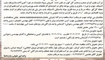 مزایده فروش مواد ضایعات در هم شرکت نظم آوران صنعت و معدن گل گهر