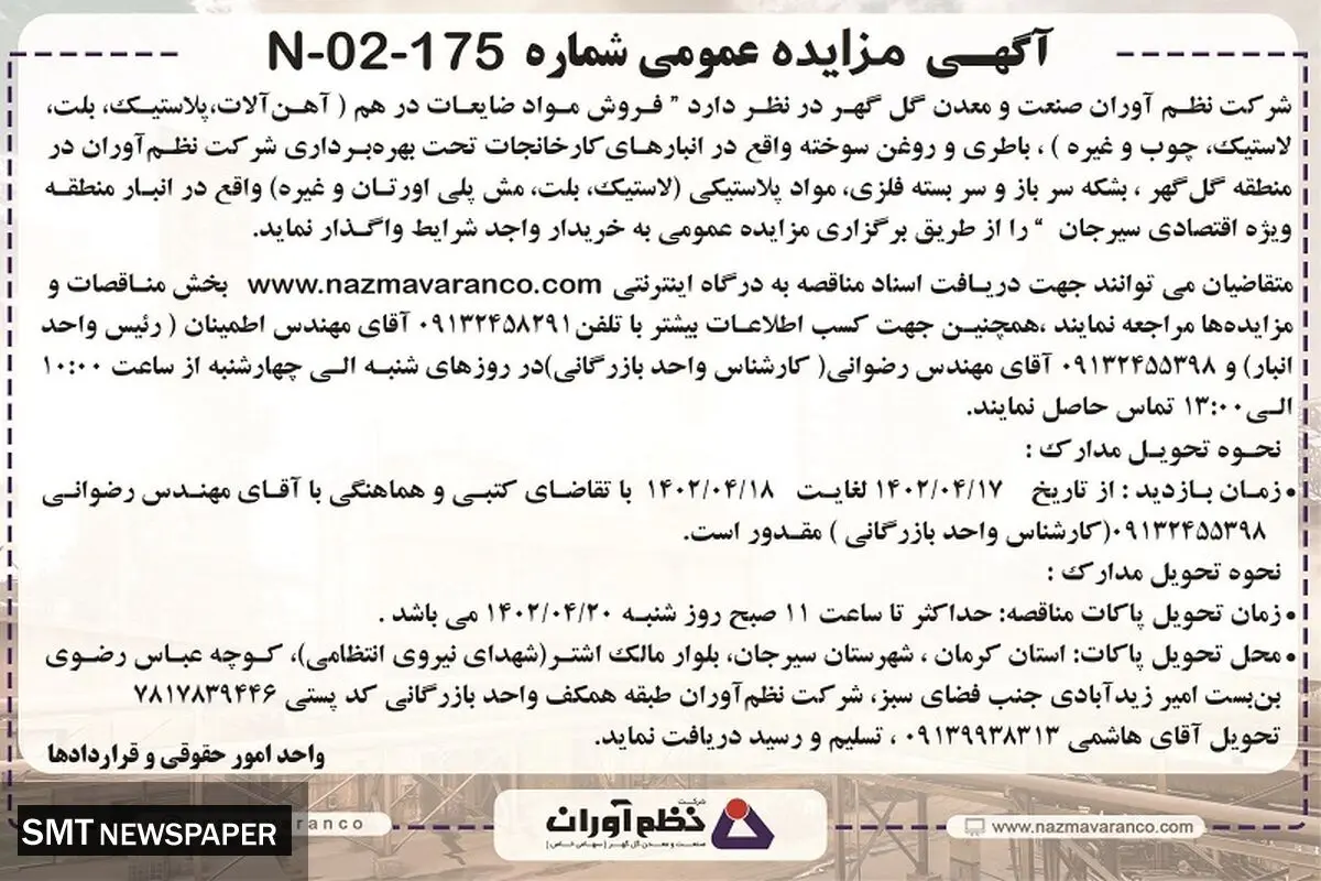 مزایده فروش مواد ضایعات در هم شرکت نظم آوران صنعت و معدن گل گهر