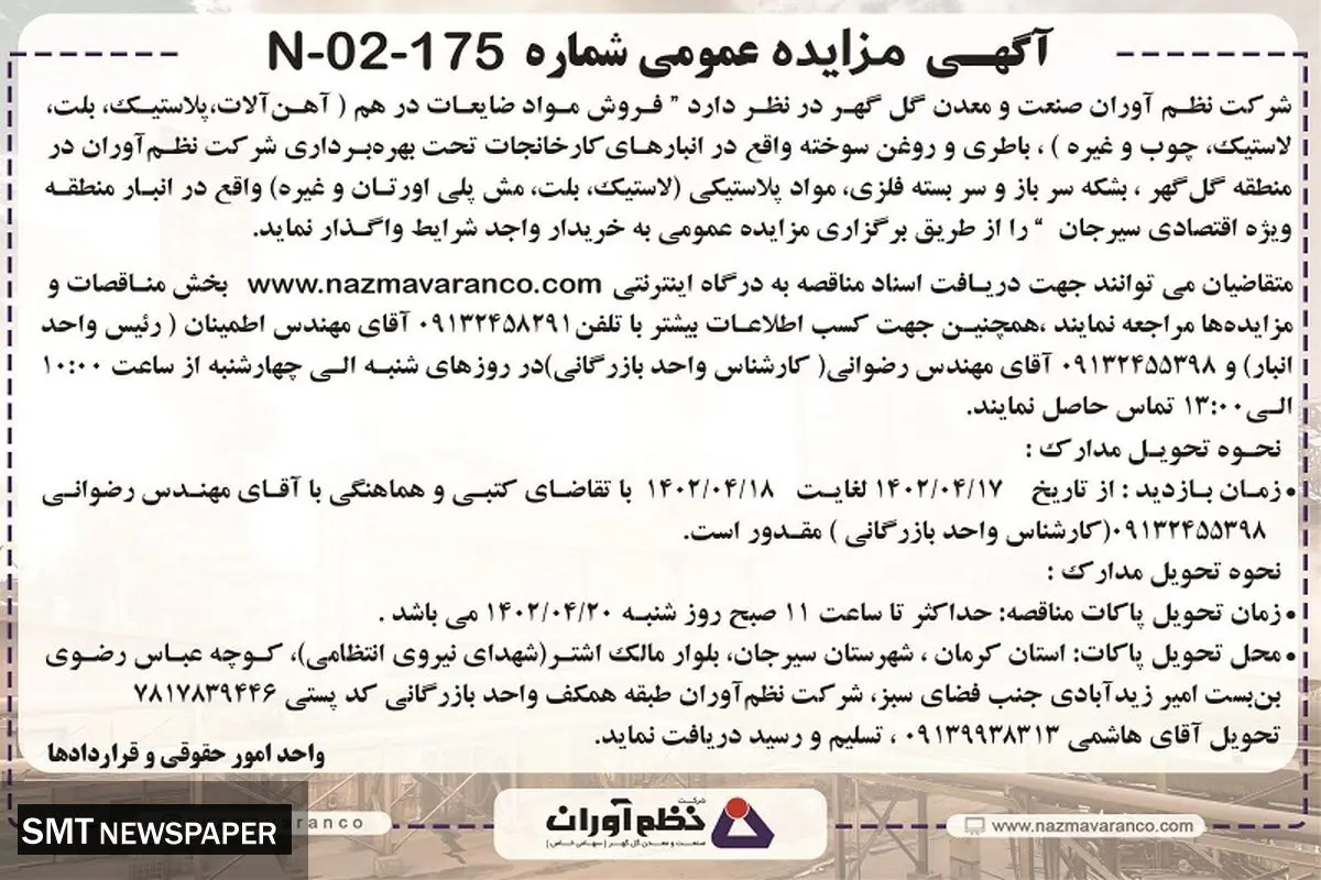 مزایده فروش مواد ضایعات در هم شرکت نظم آوران صنعت و معدن گل گهر