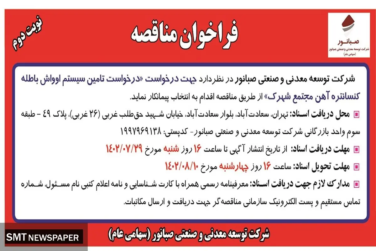 مناقصه جهت درخواست تامین سیستم اوواش باطله کنستانتره آهن مجتمع شهرک شرکت صبانور