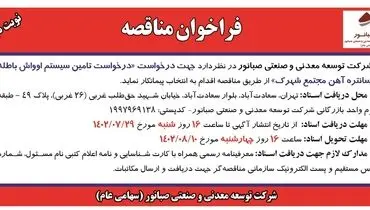 مناقصه جهت درخواست تامین سیستم اوواش باطله کنستانتره آهن مجتمع شهرک شرکت صبانور