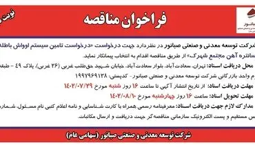 مناقصه جهت درخواست تامین سیستم اوواش باطله کنستانتره آهن مجتمع شهرک شرکت صبانور