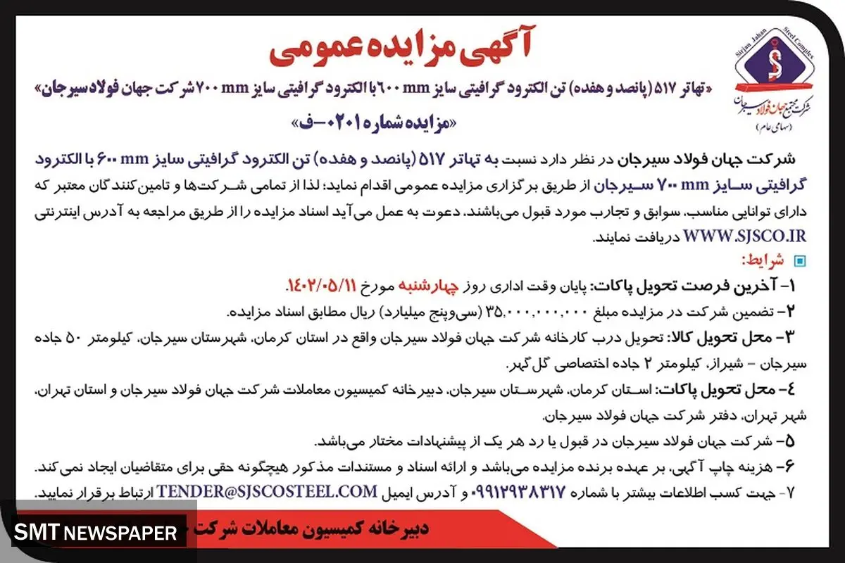 مزایده عمومی تهاتر 517 تن الکترود گرافیکی سایز 600mm با الکترود گرافیکی سایز 700mm