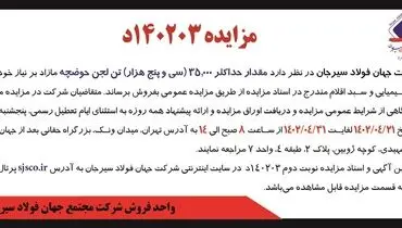 مزایده عمومی فروش مقدار حداکثر 35000 لجن حوضچه شرکت جهان فولاد سیرجان