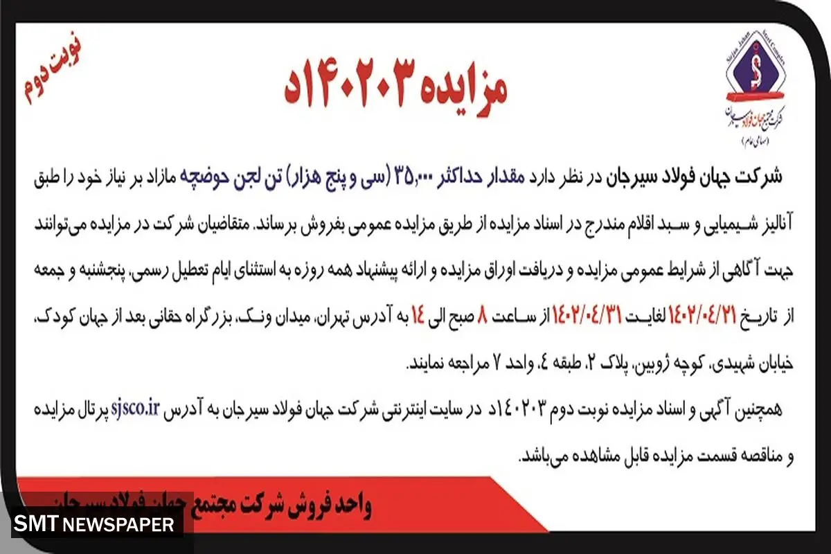 مزایده عمومی فروش مقدار حداکثر 35000 لجن حوضچه شرکت جهان فولاد سیرجان