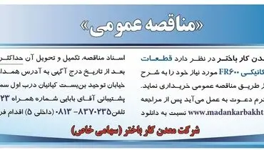 مناقصه عمومی قطعات یدکی بیل مکانیکی FR600
