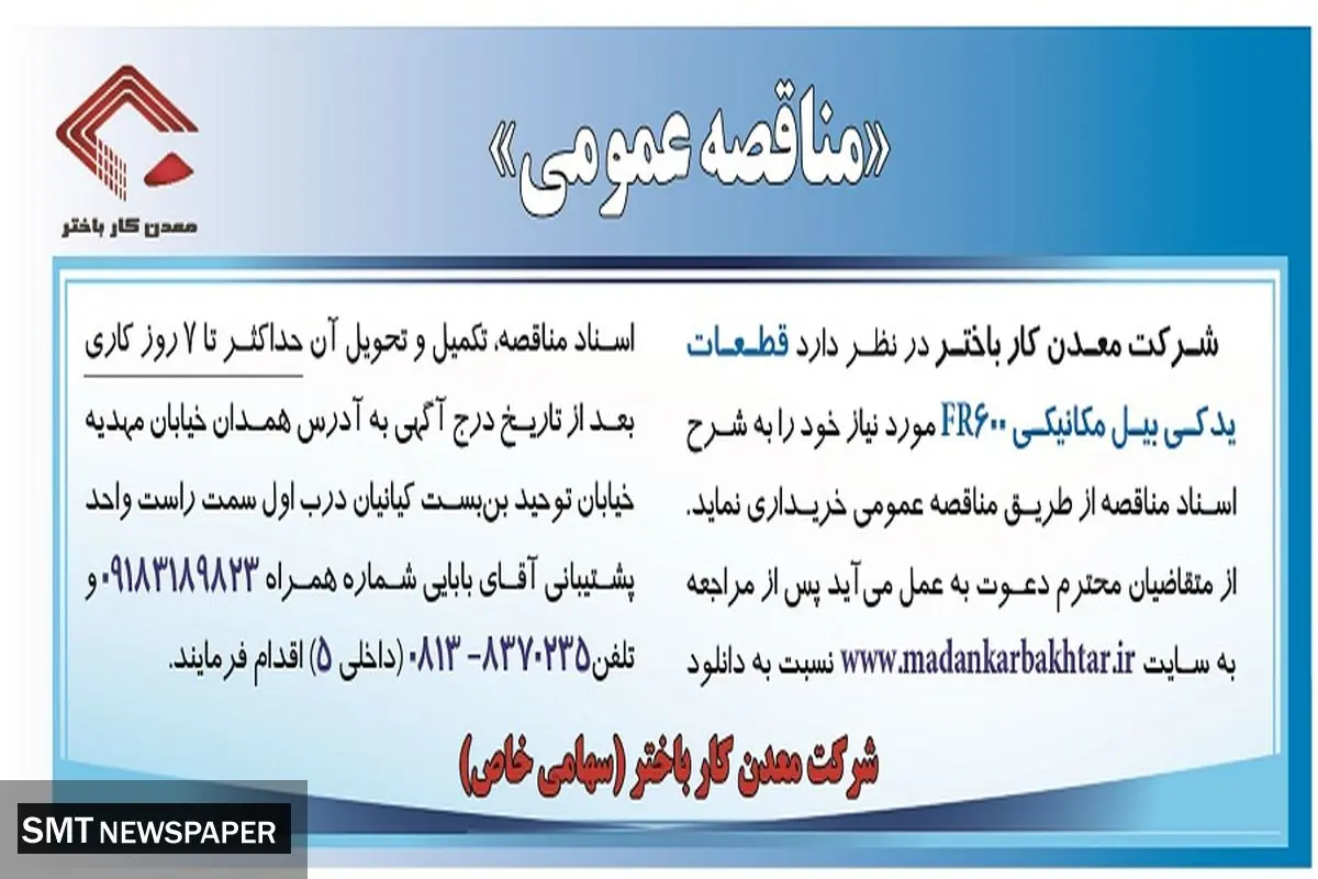 مناقصه عمومی قطعات یدکی بیل مکانیکی FR600