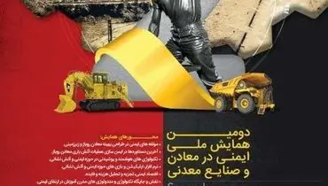 گل گهر میزبان دومین همایش ملی ایمنی در معادن