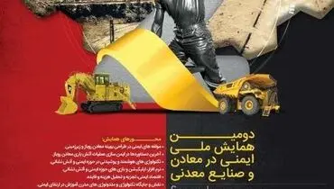 گل گهر میزبان دومین همایش ملی ایمنی در معادن