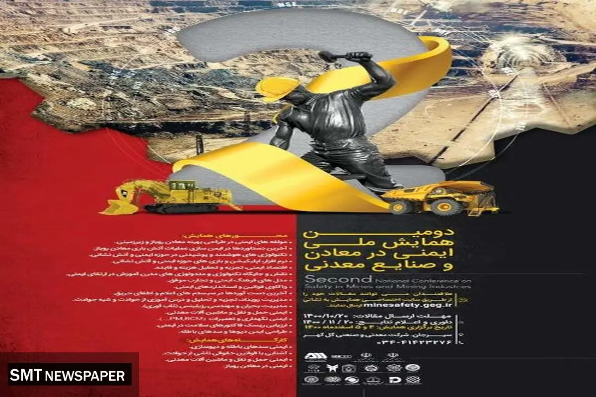 گل گهر میزبان دومین همایش ملی ایمنی در معادن