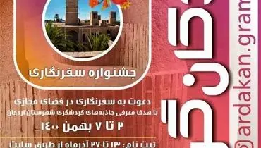 برگزاری جشنواره سفرنگاری توسط چادرملو