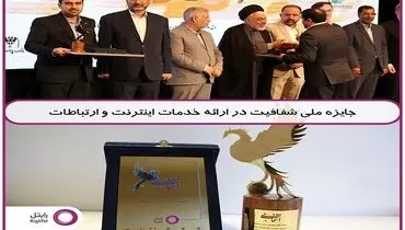 کسب نشان برترین انتخاب ملی در صنعت ارتباطات ایران توسط رایتل
