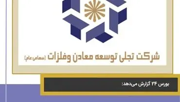 تصویب افزایش ۳۹ درصدی تجلی