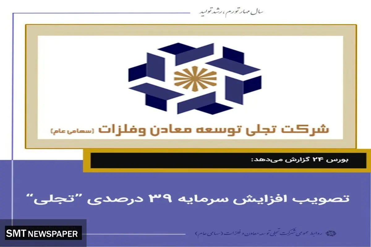تصویب افزایش ۳۹ درصدی تجلی