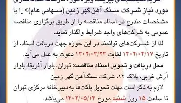 مناقصه عمومی خرید سیستم های بیرینگ ویژه کوره کارخانه گندله سازی شرکت سنگ آهن گهرزمین