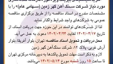 مناقصه عمومی خرید سیستم های بیرینگ ویژه کوره کارخانه گندله سازی شرکت سنگ آهن گهرزمین