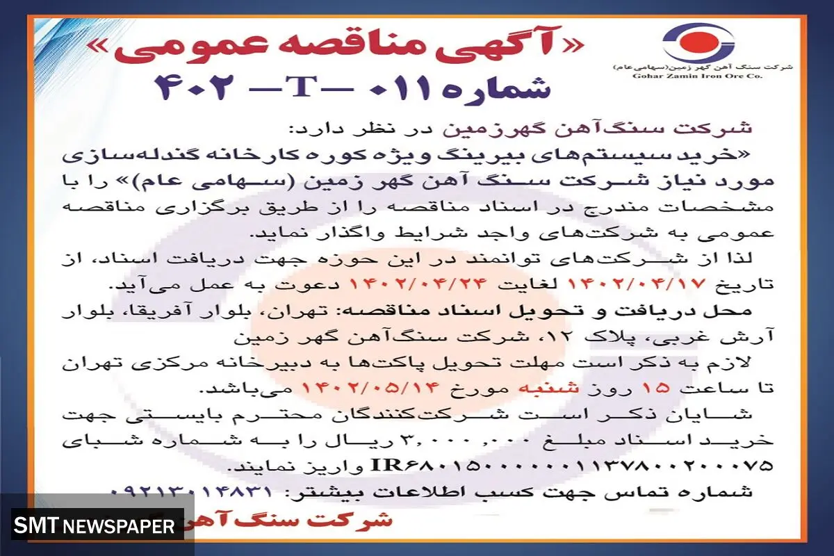 مناقصه عمومی خرید سیستم های بیرینگ ویژه کوره کارخانه گندله سازی شرکت سنگ آهن گهرزمین