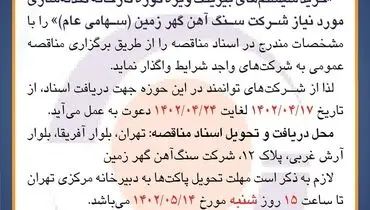 مناقصه عمومی خرید سیستم های بیرینگ ویژه کوره کارخانه گندله سازی شرکت سنگ آهن گهرزمین
