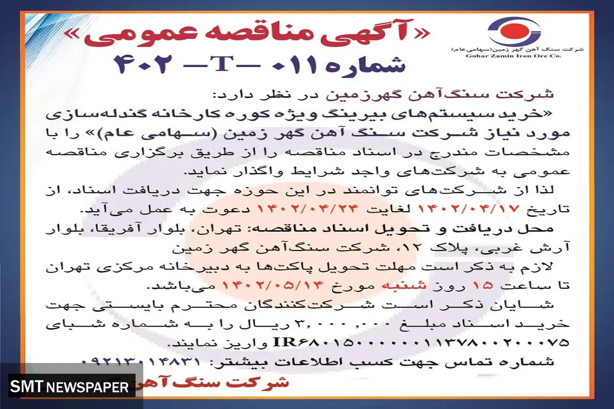 مناقصه عمومی خرید سیستم های بیرینگ ویژه کوره کارخانه گندله سازی شرکت سنگ آهن گهرزمین