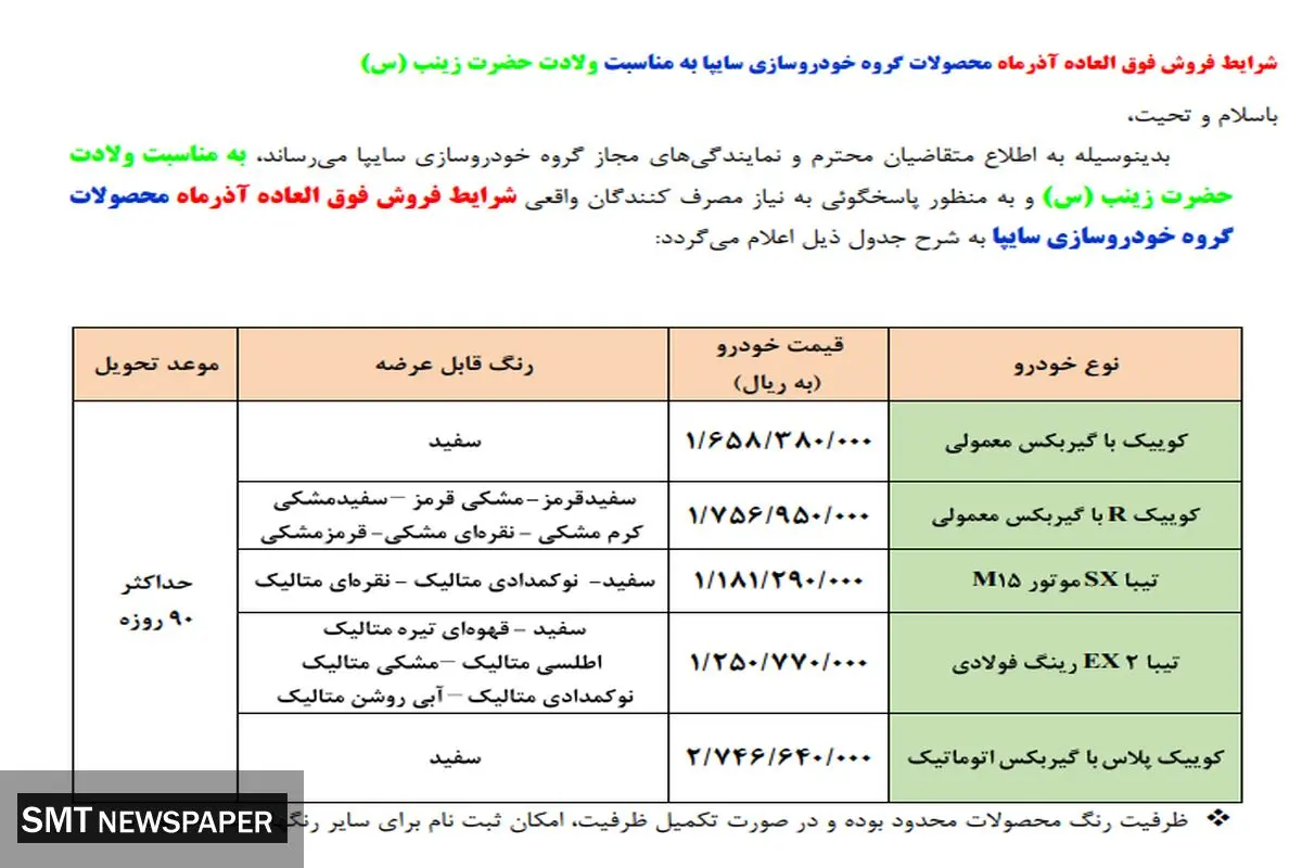 آغاز فروش فوق‌العاده محصولات سایپا از شنبه