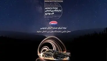 آمیکو به نمایشگاه بین المللی خودروی مشهد می‌رود